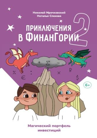Приключения в Финангории 2. Магический портфель инвестиций - Николай Мрочковский