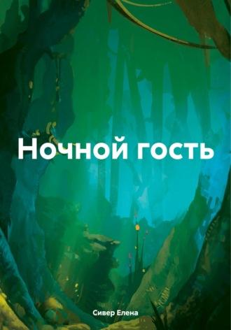 Ночной гость, audiobook Елены Сивер. ISDN69802294