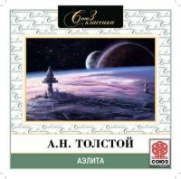 Аэлита, audiobook Алексея Толстого. ISDN6980232
