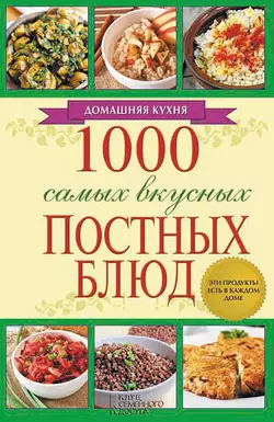 1000 самых вкусных постных блюд - Сборник