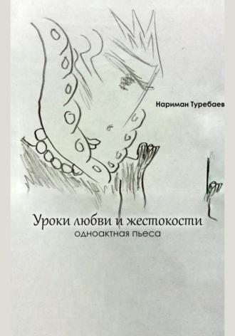 Уроки любви и жестокости, książka audio Наримана Туребаева. ISDN69802474