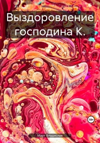 Выздоровление господина К., audiobook Владислава Марта. ISDN69802504