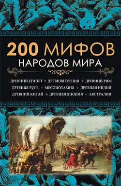 200 мифов народов мира - Сборник