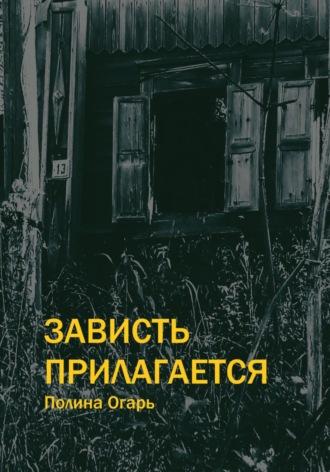 Зависть прилагается, audiobook Полины Огарь. ISDN69802723