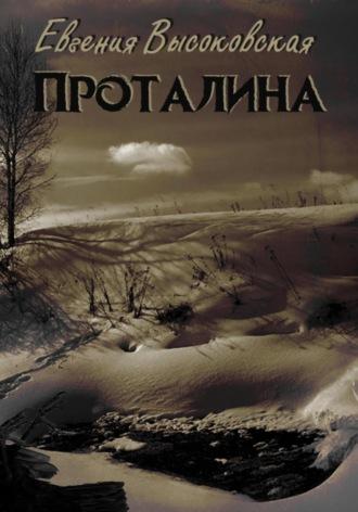 Проталина, audiobook Евгении Высоковской. ISDN69802735
