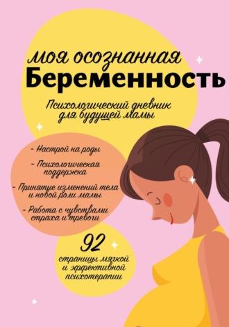 Моя Осознанная Беременность – Психологический дневник для будущих мам, audiobook Марины Будаевой. ISDN69802780