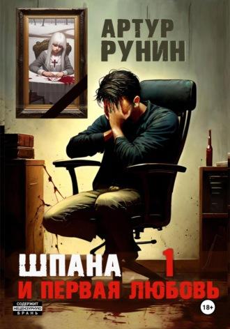 Шпана и первая любовь 1, audiobook Артура Рунина. ISDN69802783