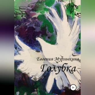Голубка, audiobook Евгении Мурлыкиной. ISDN69802816