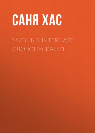 Жизнь в INTERHATE. Словопускание, audiobook Сани Хас. ISDN69802822