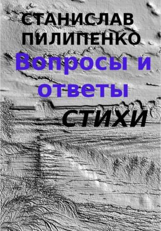 Вопросы и ответы. Сборник стихов, аудиокнига Станислава Пилипенко. ISDN69802924