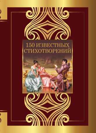 150 известных стихотворений, аудиокнига Александра Пушкина. ISDN69802939
