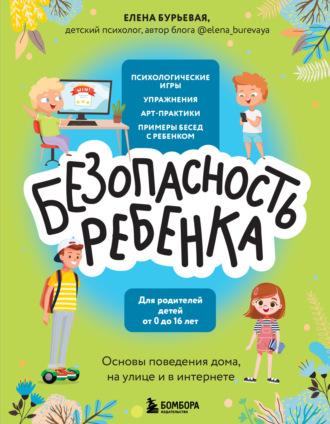 БЕЗопасность ребенка. Основы поведения дома, на улице и в интернете, audiobook Елены Бурьевой. ISDN69802954