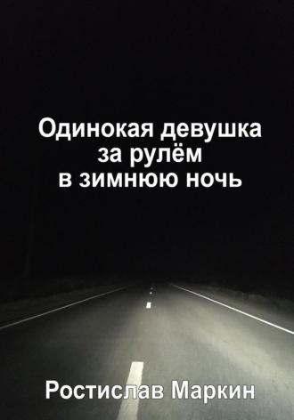 Одинокая девушка за рулём в зимнюю ночь, аудиокнига Ростислава Маркина. ISDN69803059