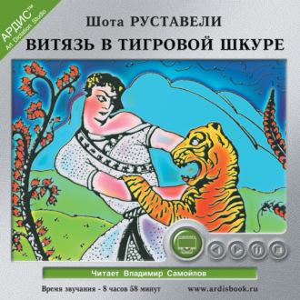 Витязь в тигровой шкуре, książka audio Шоты Руставели. ISDN69803065