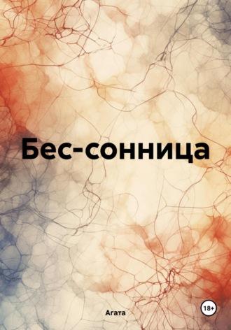 Бес-сонница, audiobook Агаты. ISDN69803272