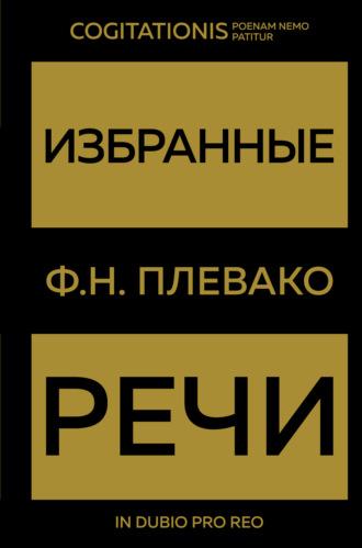 Избранные речи, książka audio Федора Плевако. ISDN69803275