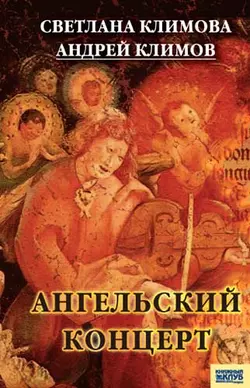 Ангельский концерт, audiobook Светланы Климовой. ISDN6980341