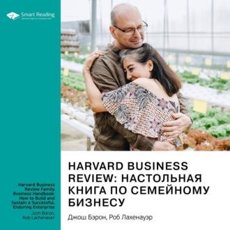 Harvard Business Review: настольная книга по семейному бизнесу. Как построить и сохранить успешное предприятие. Джош Бэрон, Роб Лахенауэр. Саммари, audiobook Smart Reading. ISDN69803410