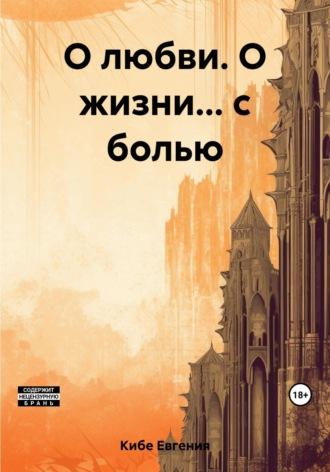 О любви. О жизни… с болью, audiobook Евгении Кибе. ISDN69803416