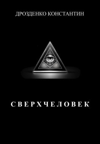 Сверхчеловек, audiobook Константина Александровича Дрозденко. ISDN69803464
