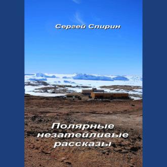 Полярные незатейливые рассказы, audiobook Сергея Спирина. ISDN69803602