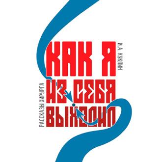 Как я из себя выходил, audiobook Игоря Александровича Куклина. ISDN69803647