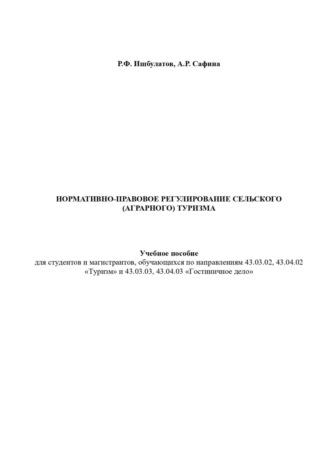 Нормативно-правовое регулирование сельского (аграрного) туризма - Риф Ишбулатов