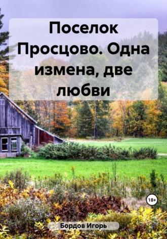 Поселок Просцово. Одна измена, две любви, audiobook Игоря Бордова. ISDN69803818