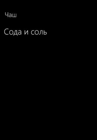 Сода и соль, аудиокнига Чаша. ISDN69803881