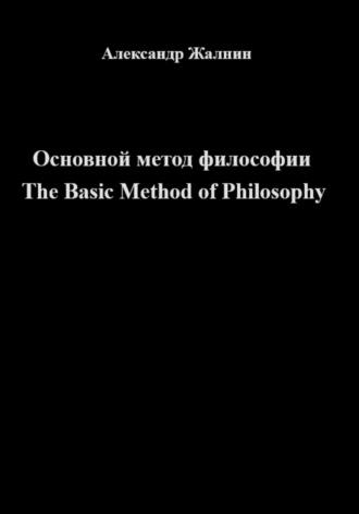 Основной метод философии The Basic Method of Philosophy, książka audio Александра Жалнина. ISDN69803920