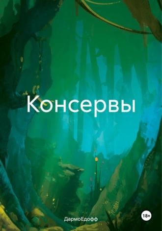 Консервы -  ДармоЕдофф