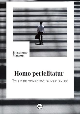 Homo periclitatur. Путь к вымиранию человечества - Владимир Маслов