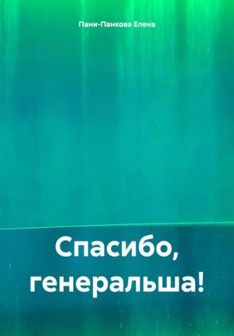 Месть альфонсам, аудиокнига Елены Пани-Панковой. ISDN69804028