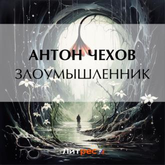 Злоумышленник, audiobook Антона Чехова. ISDN69804049