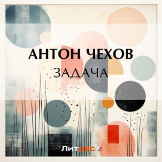 Задача - Антон Чехов