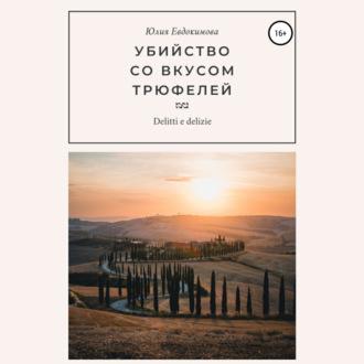 Убийство со вкусом трюфелей, audiobook Юлии Евдокимовой. ISDN69804121