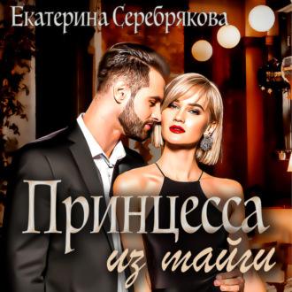 Принцесса из тайги, audiobook Екатерины Серебряковой. ISDN69804148