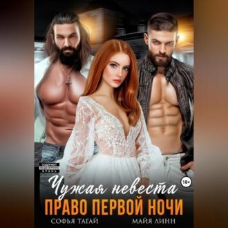 Чужая невеста. Право первой ночи, audiobook Майи Линна. ISDN69804160