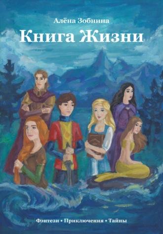 Книга Жизни - Алёна Зобнина