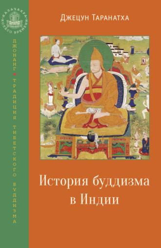 История буддизма в Индии - Джецун Таранатха