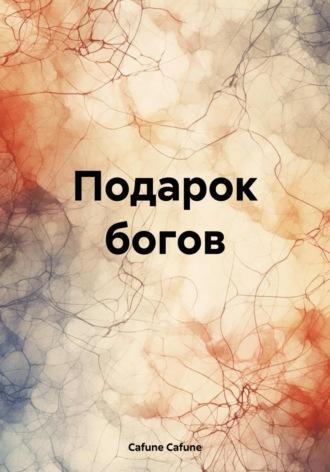 Подарок богов, audiobook . ISDN69804622