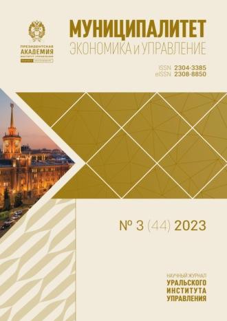 Муниципалитет: экономика и управление №3 (44) 2023 - Сборник