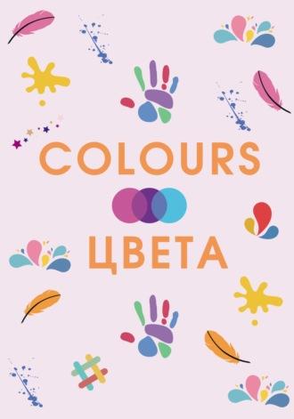 COLOURS. ЦВЕТА, аудиокнига З.  Золотаревой. ISDN69807253