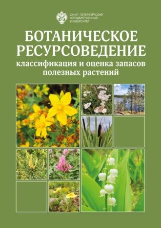 Ботаническое ресурсоведение: классификация и оценка запасов полезных растений - Дмитрий Груммо