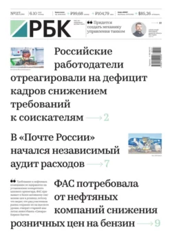 Ежедневная Деловая Газета Рбк 117-2023 - Редакция газеты Ежедневная Деловая Газета Рбк