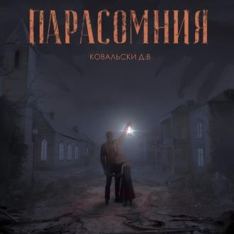 Парасомния, audiobook Д. В. Ковальскиа. ISDN69807592