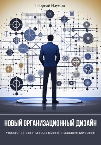 Новый организационный дизайн. Управление системными трансформациями компаний, audiobook Георгия Васильевича Наумова. ISDN69807595
