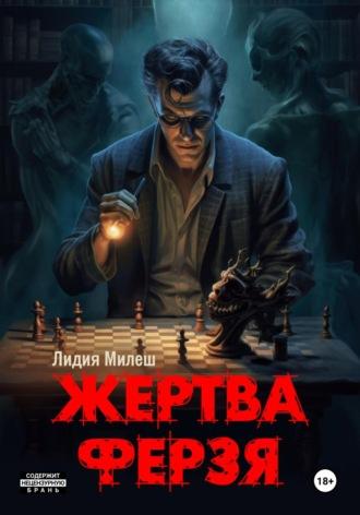 Жертва ферзя, audiobook Лидии Милеш. ISDN69807769