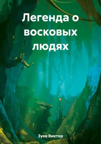 Легенда о восковых людях, audiobook Виктора Ивановича Зуева. ISDN69808018