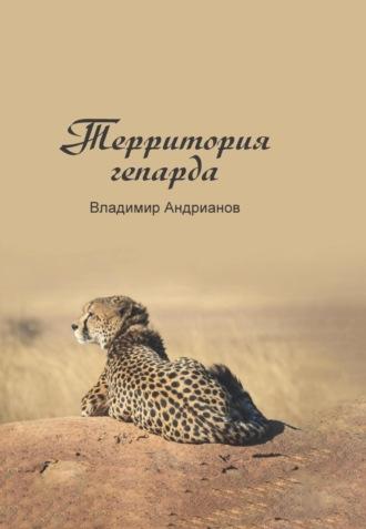 Территория гепарда, audiobook Владимира Андрианова. ISDN69808063